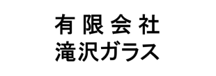有限会社滝沢ガラス様