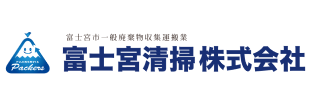 富士宮清掃株式会社