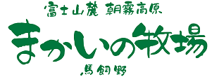 馬飼野牧場（朝霧ハイランド株式会社）