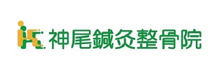 神尾鍼灸整骨院
