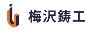 梅沢鋳工株式会社