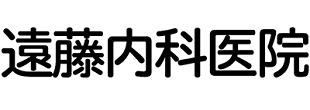 遠藤内科医院