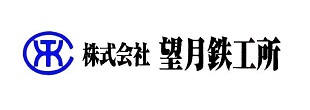 株式会社望月鉄工所