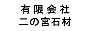 有限会社二の宮石材様