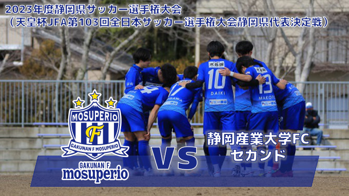 【試合情報】vs静岡産業大学FCセカンドのお知らせ3月5日（日）