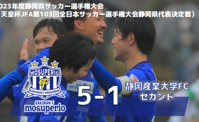 【試合結果】vs静岡産業大学FCセカンドのお知らせ3月5日（日）