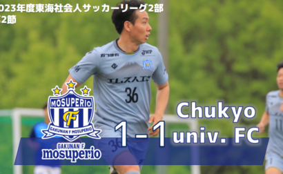 4月30日（日）2023年度東海社会人サッカーリーグ2部 第2節 vs Chukyo univ. FC 試合結果のお知らせ