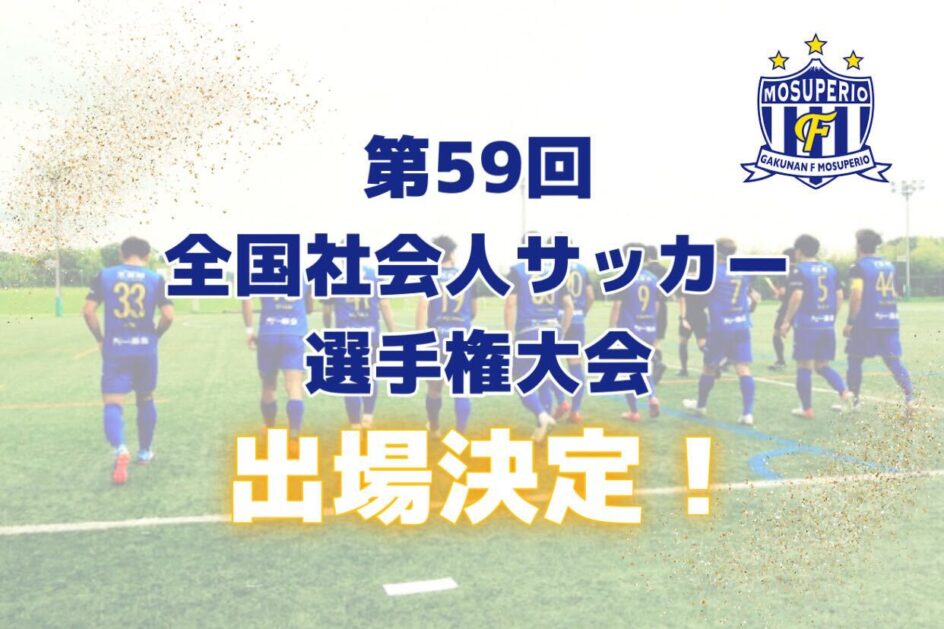 第59回（2023年度）全国社会人サッカー選手権大会 出場決定！