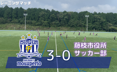 【トレーニングマッチ】8月20日（日）vs藤枝市役所サッカー部 試合結果のお知らせ