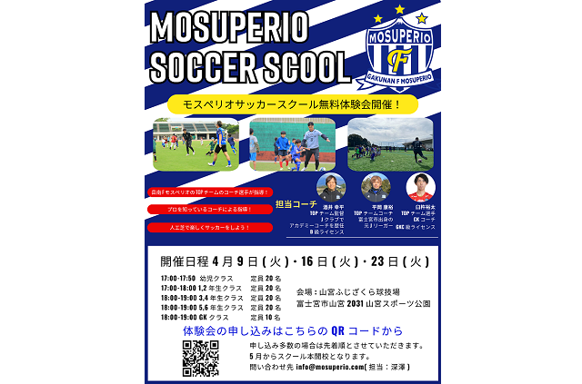 モスペリオサッカースクール無料体験会開催のお知らせ