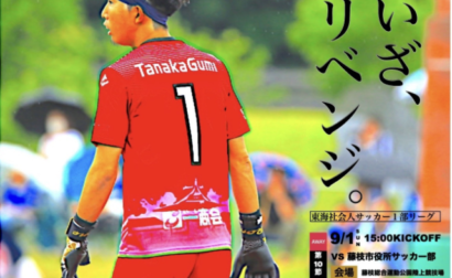 9月1日（日）2024年度東海社会人サッカーリーグ1部 第10節 vs 藤枝市役所サッカー部 試合情報