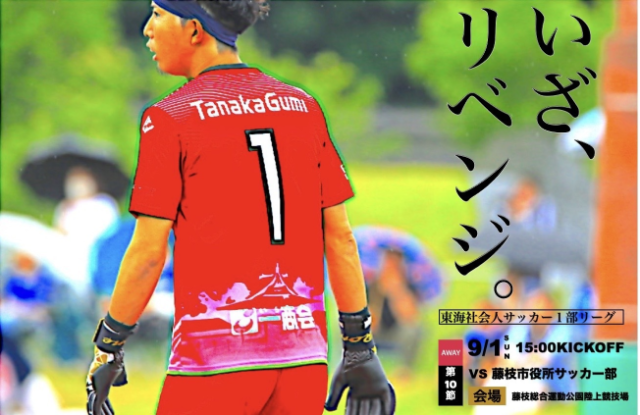 9月1日（日）2024年度東海社会人サッカーリーグ1部 第10節 vs 藤枝市役所サッカー部 試合情報