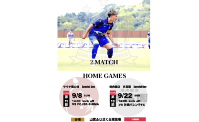 【9月 試合情報】9/8 vs FC.ISE-SHIMA、9/22 vs 矢崎バレンテFC