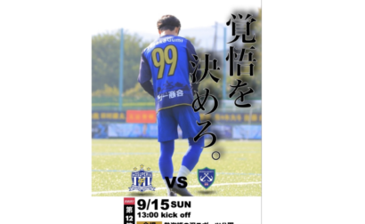 9月15日（日）2024年度東海社会人サッカーリーグ1部 第12節 vs SS伊豆 試合情報