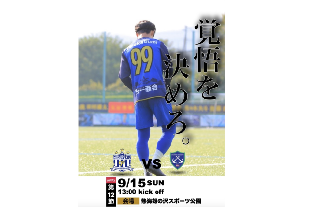 9月15日（日）2024年度東海社会人サッカーリーグ1部 第12節 vs SS伊豆 試合情報