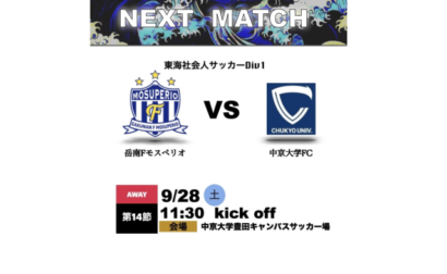 9月28日（土）2024年度東海社会人サッカーリーグ1部 第14節 vs 中京大学FC 試合情報