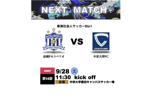 9月28日（土）2024年度東海社会人サッカーリーグ1部 第14節 vs 中京大学FC 試合情報