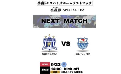 【焼肉飯店 京昌園スペシャルデー】9月22日（日）2024年度東海社会人サッカーリーグ1部 第13節 vs 矢崎バレンテFC 試合&イベント情報