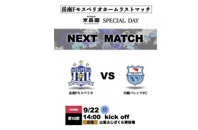 【焼肉飯店 京昌園スペシャルデー】9月22日（日）2024年度東海社会人サッカーリーグ1部 第13節 vs 矢崎バレンテFC 試合&イベント情報