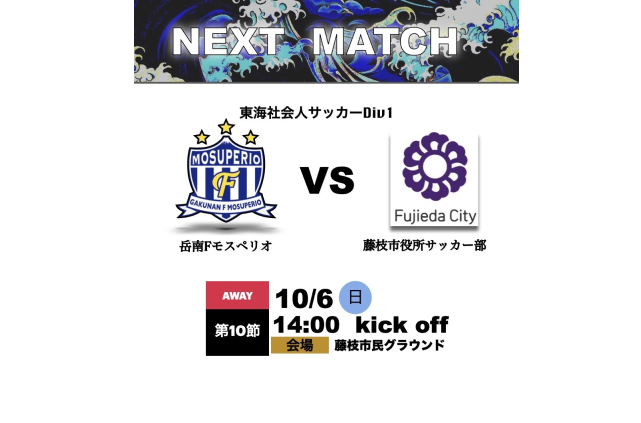 10月6日（日）2024年度東海社会人サッカーリーグ1部 第10節 vs 藤枝市役所サッカー部 試合情報