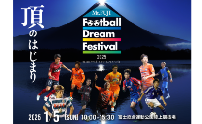 2025年新年に富士山麓のレジェンドが地元に集結！「Mt. FUJI Football Dream Festival」開催のお知らせ