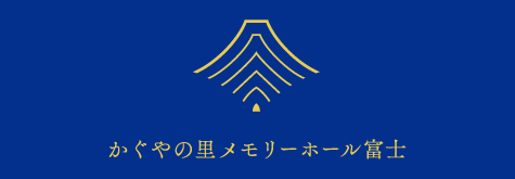 かぐやの里メモリアルホール富士