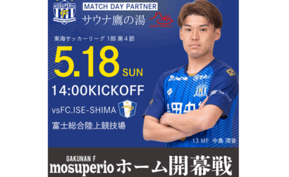 【サウナ鷹の湯スペシャルデー】5月18日（日）2025年度東海サッカーリーグ1部 第4節 vs FC.ISE-SHIMA 試合&イベント情報