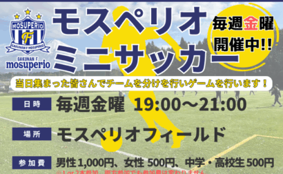 みんなでエンジョイ！モスペリオミニサッカー「モスペリオフィールド」！