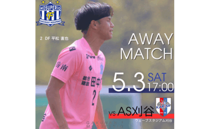 2025年度 東海サッカーリーグ1部 第3節 5月3日（土）vs AS刈谷 開催のお知らせ