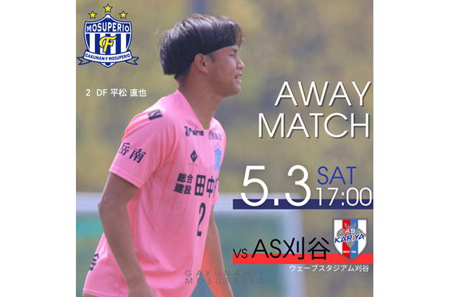 2025年度 東海サッカーリーグ1部 第3節 5月3日（土）vs AS刈谷 開催のお知らせ