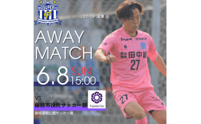 2025年度 東海サッカーリーグ1部 第7節 6月8日（日）vs 藤枝市役所サッカー部 開催のお知らせ