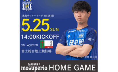 5月25日（日）2025年度東海サッカーリーグ1部 第5節 vs wyvern 試合&イベント情報