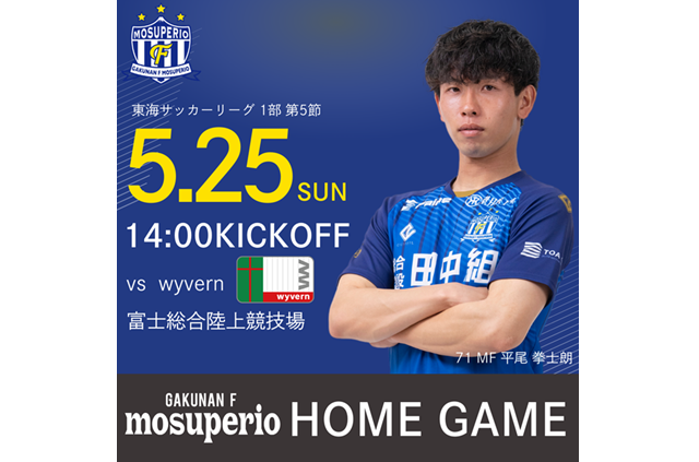 5月25日（日）2025年度東海サッカーリーグ1部 第5節 vs wyvern 試合&イベント情報