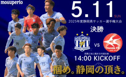 【2025年度静岡県サッカー選手権大会】決勝大会 決勝 5月11日（日）vs Honda FC（JFL） 開催のお知らせ
