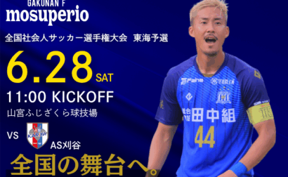 6月28日(土) 第61回 全国社会人サッカー選手権大会 東海予選  1回戦 vs AS刈谷 開催のお知らせ