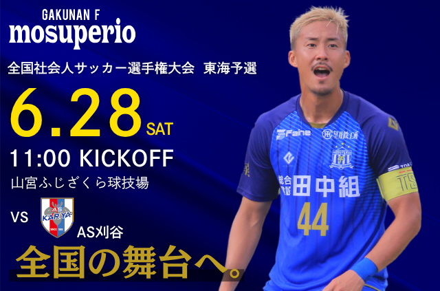 6月28日(土) 第61回 全国社会人サッカー選手権大会 東海予選 1回戦 vs AS刈谷 開催のお知らせ