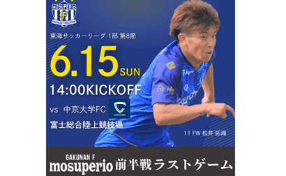 6月15日（日）2025年度東海サッカーリーグ1部 第8節 vs 中京大学FC 試合&イベント情報