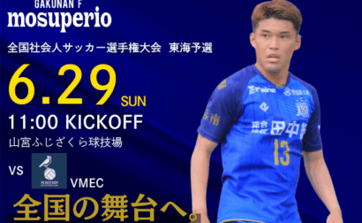 6月29日(日) 第61回 全国社会人サッカー選手権大会 東海予選  決勝 vs VMEC 開催のお知らせ