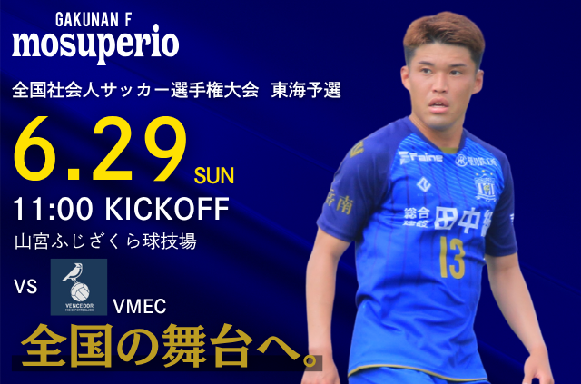 6月29日(日) 第61回 全国社会人サッカー選手権大会 東海予選 決勝 vs VMEC 開催のお知らせ