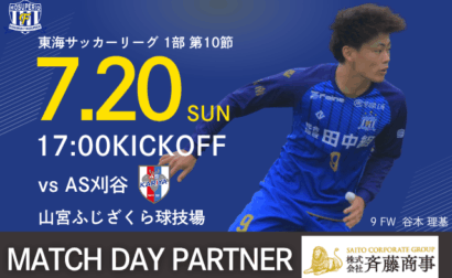 【株式会社 斉藤商事スペシャルデー】7月20日(日) 東海サッカーリーグ1部 第10節 vs AS刈谷 試合情報&イベント情報