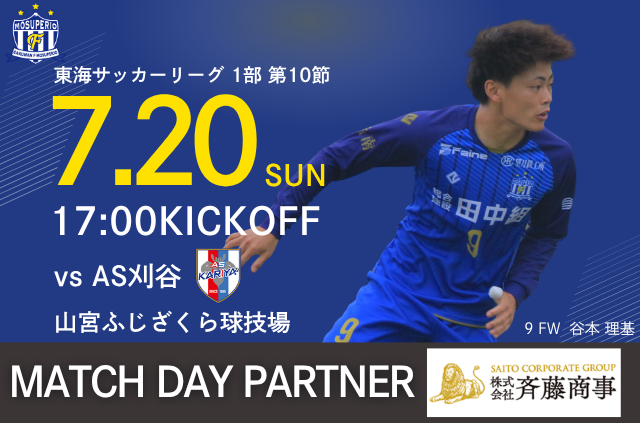 【株式会社 斉藤商事スペシャルデー】7月20日(日) 東海サッカーリーグ1部 第10節 vs AS刈谷 試合情報&イベント情報
