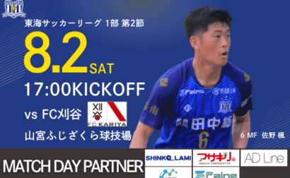 8月2日(土) 東海サッカーリーグ1部 第2節 vs FC刈谷 試合情報＆イベント情報