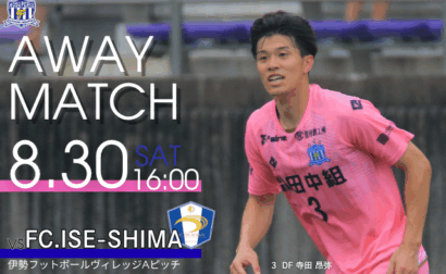 2025年度 東海サッカーリーグ1部 第11節 8月30日(土) vs FC.ISE-SHIMA 開催のお知らせ