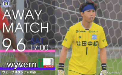 2025年度 東海サッカーリーグ1部 第12節 9月6日(土) vs wyvern 開催のお知らせ