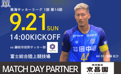 【焼肉飯店 京昌園スペシャルデー】9月21日(日) 2025年度 東海サッカーリーグ1部 第14節 vs 藤枝市役所サッカー部 試合&イベント情報