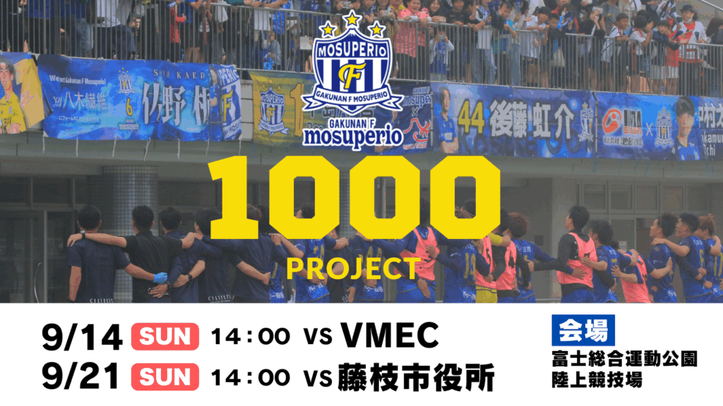 地域の力を集結!ホームラスト2試合で各1000人動員を目指す “1000人プロジェクト” 始動