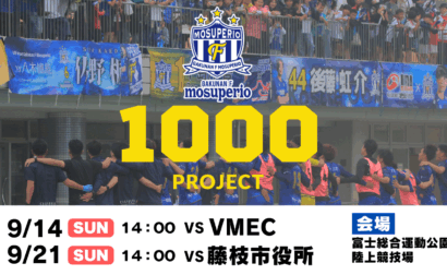 地域の力を集結！ホームラスト2試合で各1000人動員を目指す “1000人プロジェクト” 始動