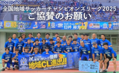 全国地域サッカーチャンピオンズリーグ2025ご協賛のお願い