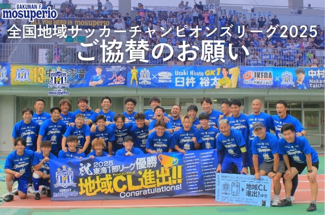 全国地域サッカーチャンピオンズリーグ2025ご協賛のお願い