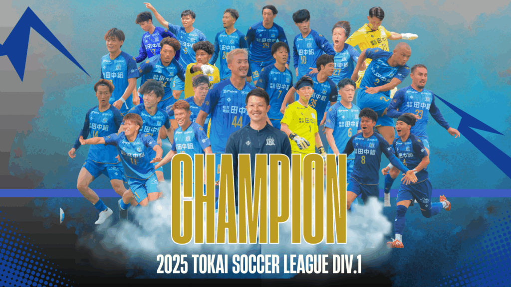岳南Fモスペリオ 東海サッカーリーグ１部 優勝